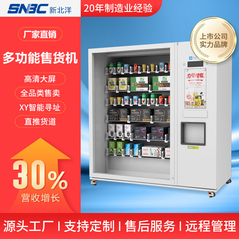 SNBC/新北洋TS300E售货机无人售货机全品类自动零食饮料贩卖机
