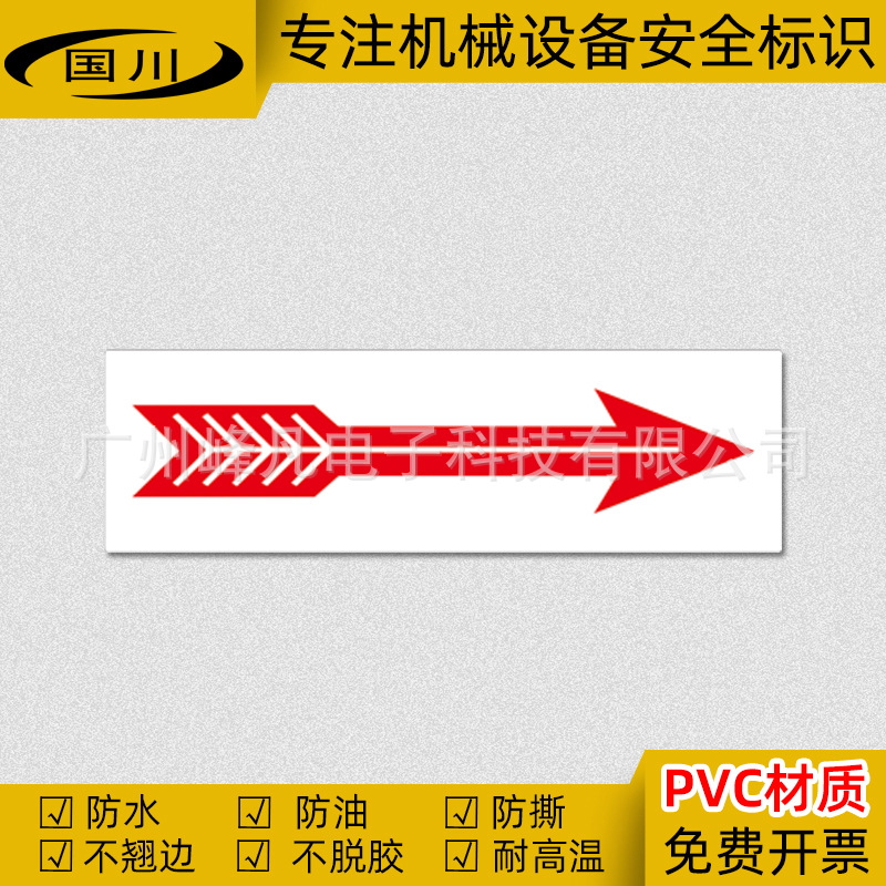 设备机械操作安全标识PVC警示标示贴箭头标志贴管道方向标签流向