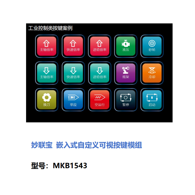 工业控制类按键/按键自定义/嵌入式自定义可视化按键模组/自定义