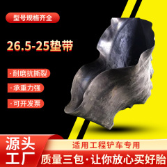 厂家26.5-25垫带  轮胎工程铲车轮胎加厚衬带轮胎垫带现货批发