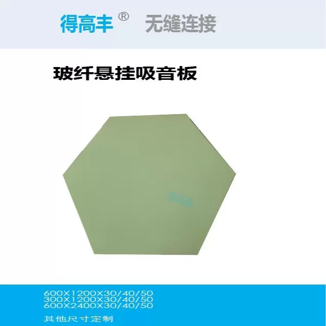 得高声学悬挂天花板声学吊顶材料节能吸音玻纤复合天花板工厂直销