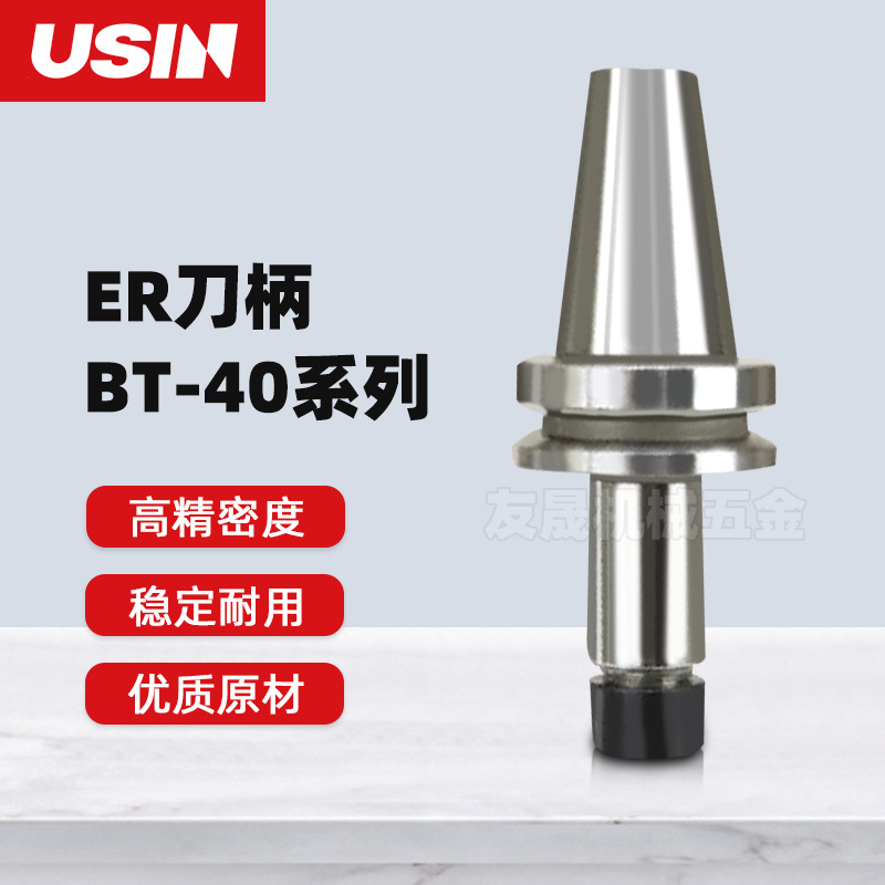 USIN刀柄 BT40多规格ER20 ER32-100高精度重切削铣刀柄