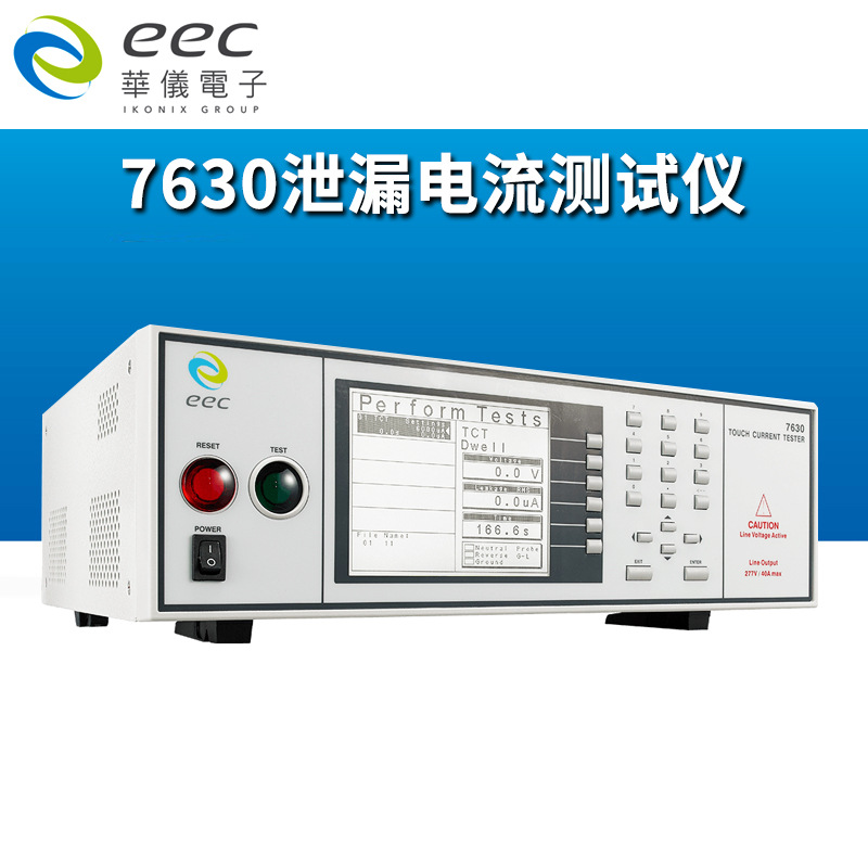 台湾华仪 EEC 接触电流测试仪7630 泄漏电流测试仪 漏电流分析仪