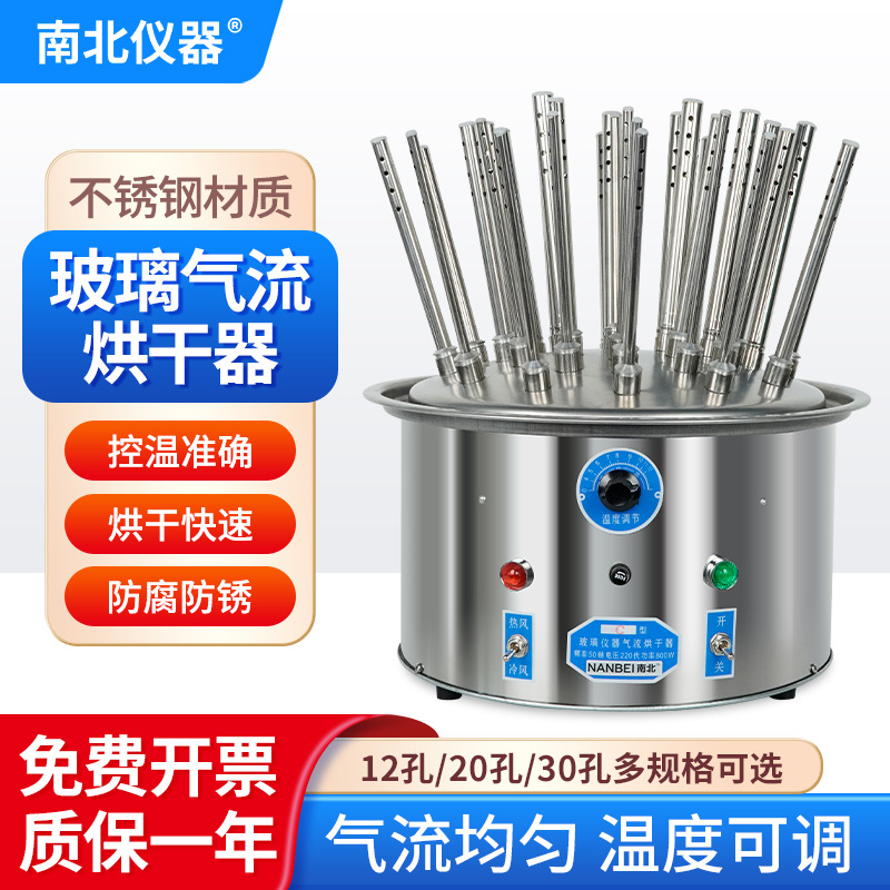 南北仪器 玻璃气流烘干器C12/C20/C30实验室科研不锈钢快速干燥器