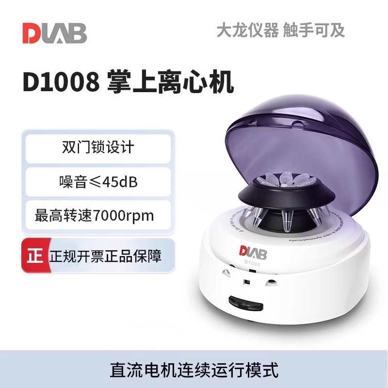 DLAB大龙掌上低速离心机D1008便携式迷你实验室小型血清脂肪脱水
