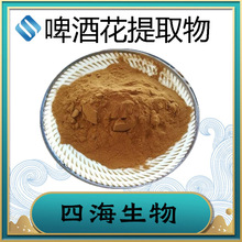 啤酒花提取物 啤酒花黄酮 水溶啤酒花粉食品级保健品原料四海生物