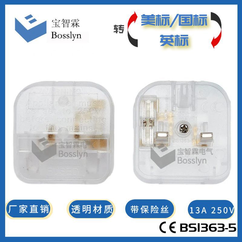国标二扁转马来西亚旅行插座 透明材质美标转香港插头  10A/13A