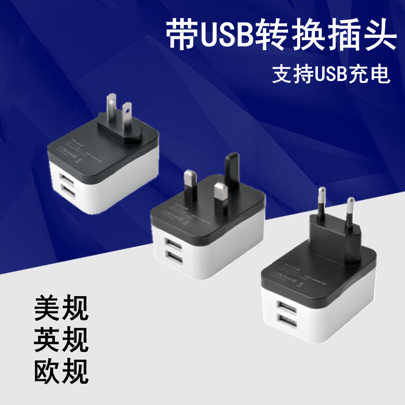 跨境货源手机双USB充电器电源适配器 美规欧规英规多功能转换插头