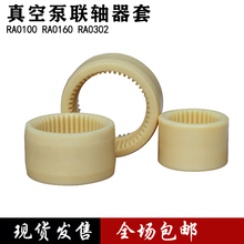 适用久信众德真空泵联轴器套内齿RA0100/202RA0302普旭通用配件
