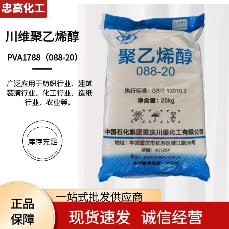 薄膜聚乙烯醇 川维中石化聚乙烯醇088-20 聚乙烯醇PVA1788