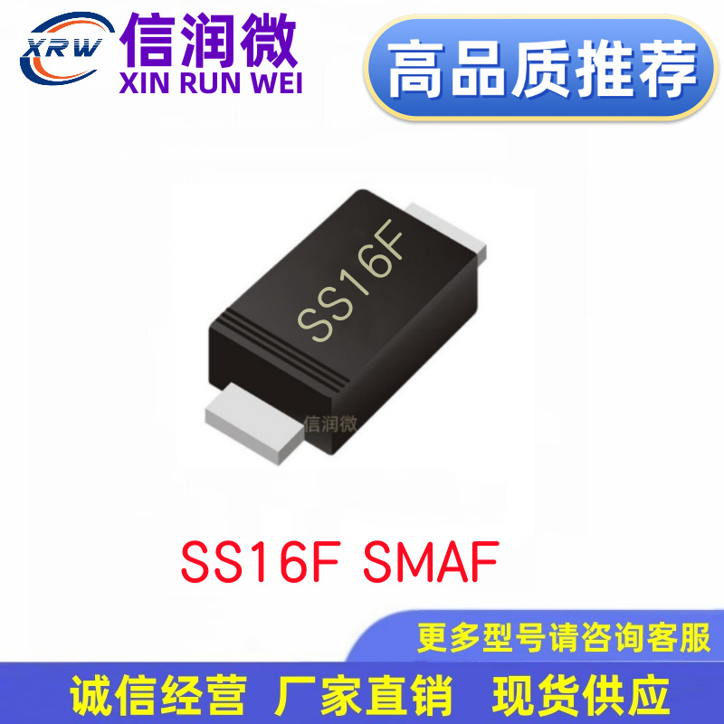 二极管XRW品牌SS16F SMAF封装1A60V  贴片SR160 贴片肖特基二极管
