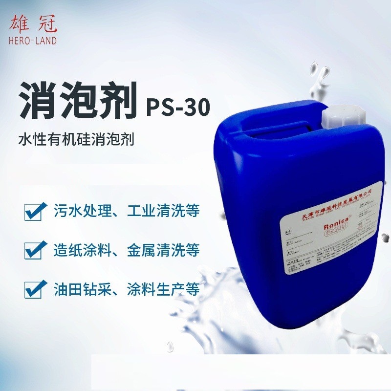 雄冠厂家供应金属造纸制浆污水处理采油钻井涂料消泡抑泡剂