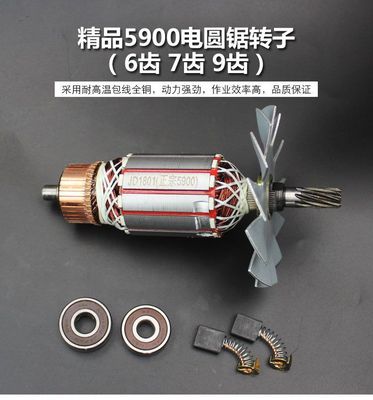 仿牧田5900转子定子 通配仿235MM（9寸）电圆锯9齿 7齿 6齿转子