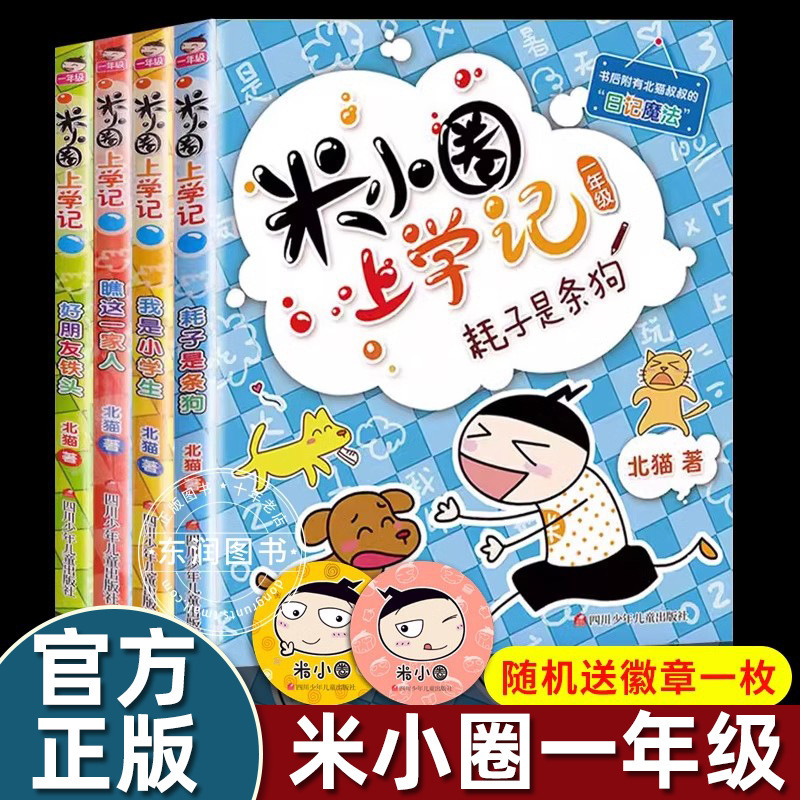 Mi Xiaoquan goes to school to record the first grade phonetic version to read extra-curricular books genuine school cartoons children's story books