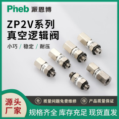 真空ロジック安全弁ZP2V-A5/a 8/a 01/b 5/b 6/B01-03/05/07/10吸盤チェック弁