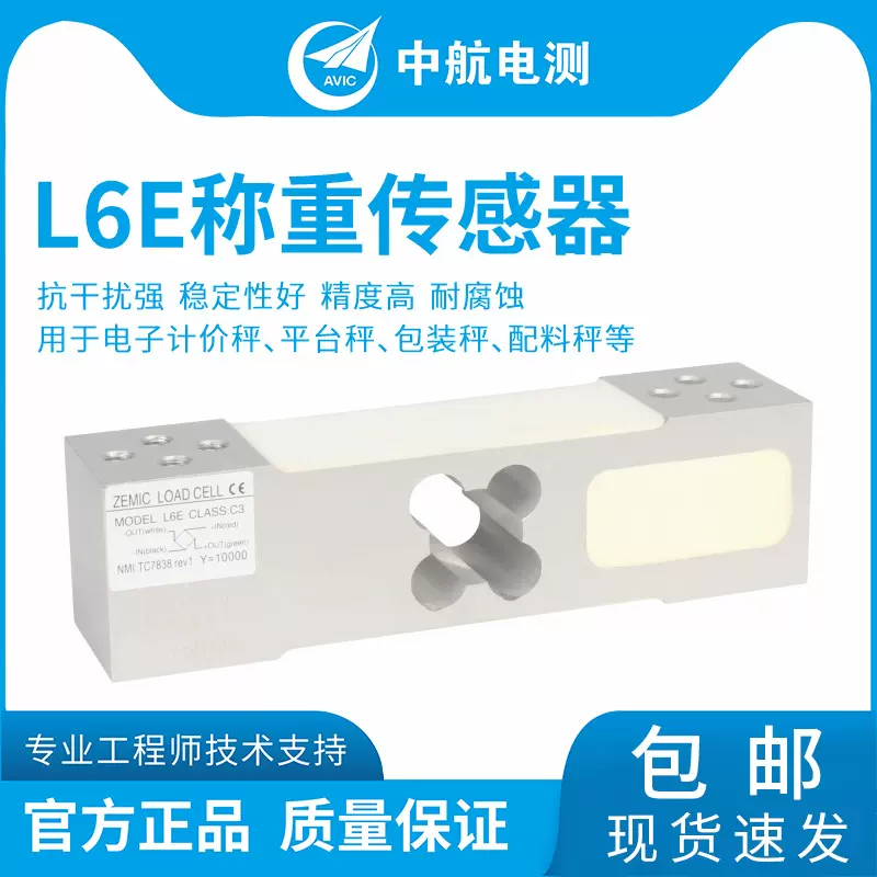 ZEMIC中航电测L6E-50-500kg电子秤包装秤称重传感器