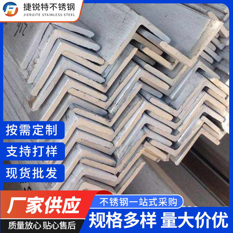 厂家供应201 304 316L 321 202不锈钢角钢等边角钢不锈钢角铁