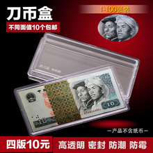 4－10 人民币刀币盒四版十元 钱币盒收藏盒纸币盒百连钞盒透明盒