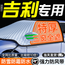 适用吉利汽车遮雪挡前挡风玻璃防冻罩车罩防雪防霜半风挡车衣冬季