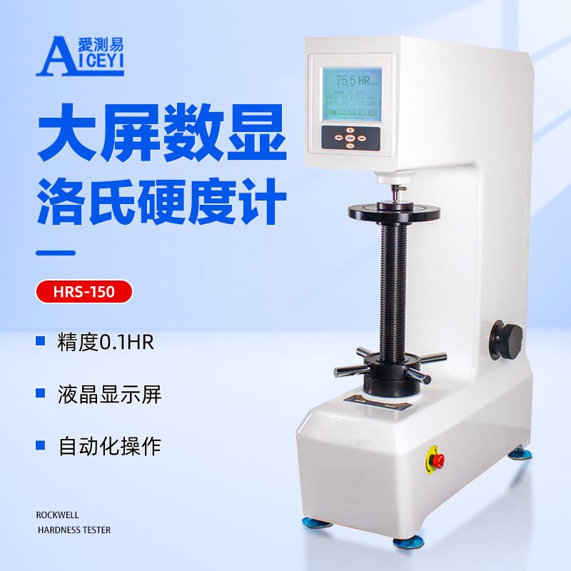 爱测易 数显洛氏硬度计电动自动硬度测试仪台式金属硬度机HRS-150