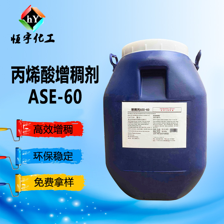 丙烯酸增稠剂 ase60 碱溶胀增稠剂ASE-60 陶瓷增稠剂