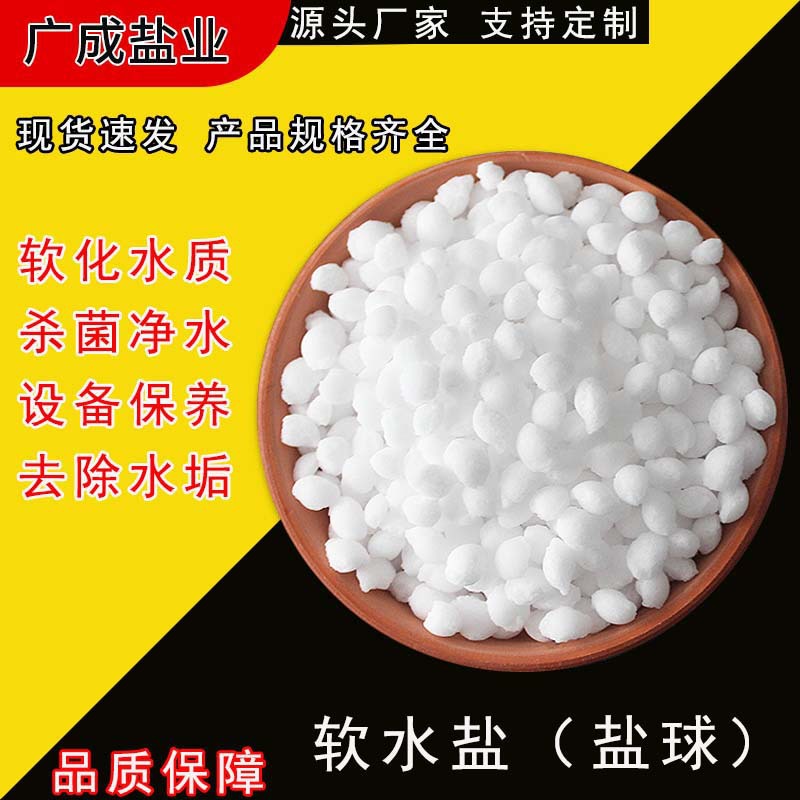 软水盐球 软水机用盐白色球状粒度硬品质干净离子交换树脂再生剂