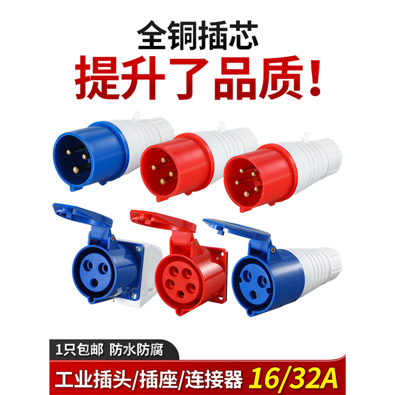 工业插头航空插座三相电公母对接3/4/5芯16/32A户外连接器不防爆