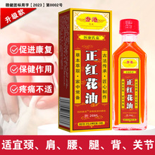 医康氏嘉 爆款正红花油颈肩腰腿关节筋骨按摩刮痧活络抑菌油26ML