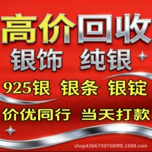 白银回收检测收购纯银制品999.990.925饰品手镯项链等贵金属回收