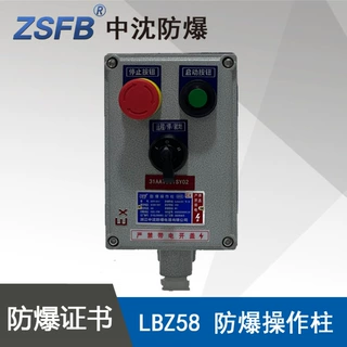 中沈LBZ58A2K1防爆操作柱2钮1开关1起动1急停按钮1开关防爆控制箱