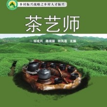茶艺师 茶艺入门品茶 鉴茶基础 邹成冈 中国农业科学技术出版社