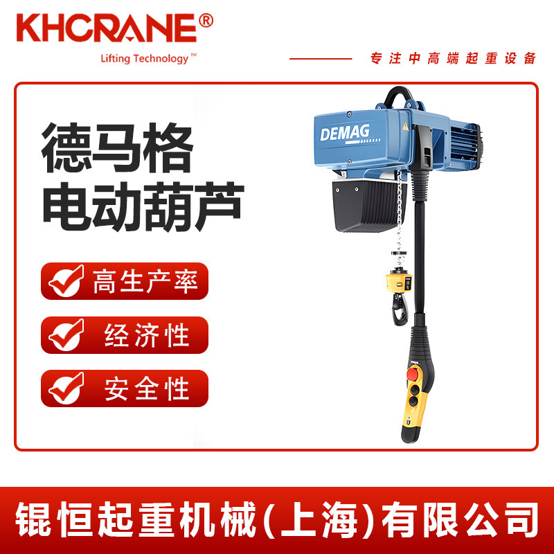德马格葫芦 德马格固定式 电动运行式双速环链葫芦 DEMAG葫芦
