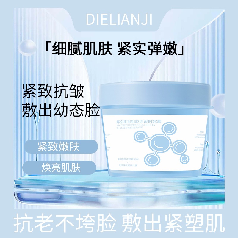 新品 蝶恋肌重组胶原凝时软膜套装 清洁泥膜 涂抹面膜