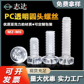厂家直销PC亚克力十字圆头灯饰透明螺丝M2-M10盘头塑料绝缘机螺钉
