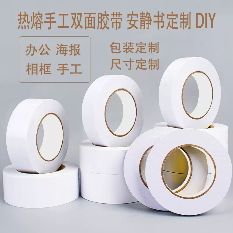 工厂批发高粘度热熔双面胶学生白色手撕DIY手工自制强力双面胶带