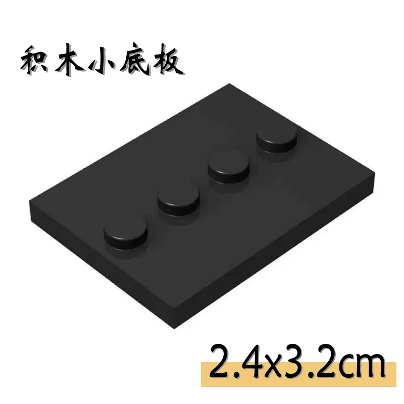 跨境人偶底座底板3x4零件C积木人偶配件支架玩具专供外贸