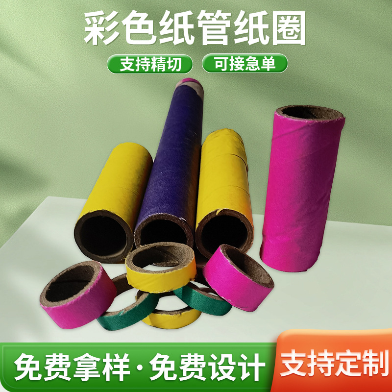 彩色纸管纸圈