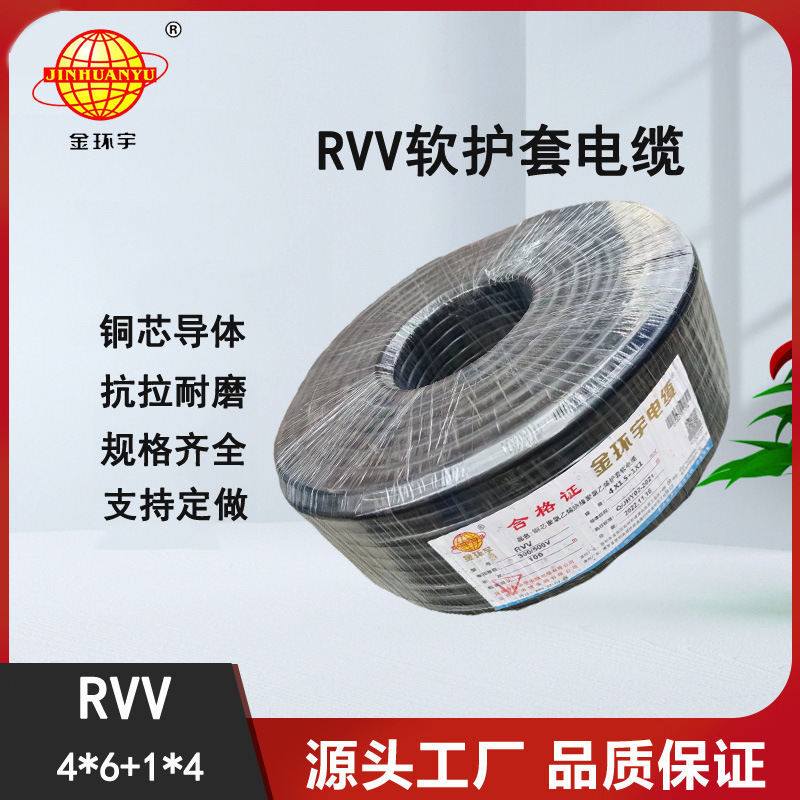 现货供应金环宇双层胶皮铜芯电缆RVV 4*6+1*4平方电缆线
