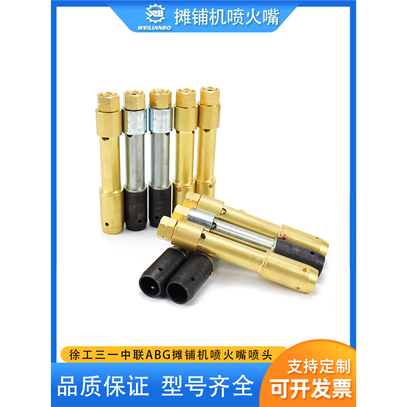 三一徐工中联ABG摊铺机煤气加热全铜喷火头煤气管喷头喷火嘴配件