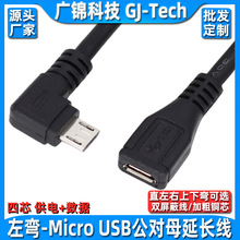 Micro USB右弯公对母microusb公对母线左弯安卓micro公转母延长线