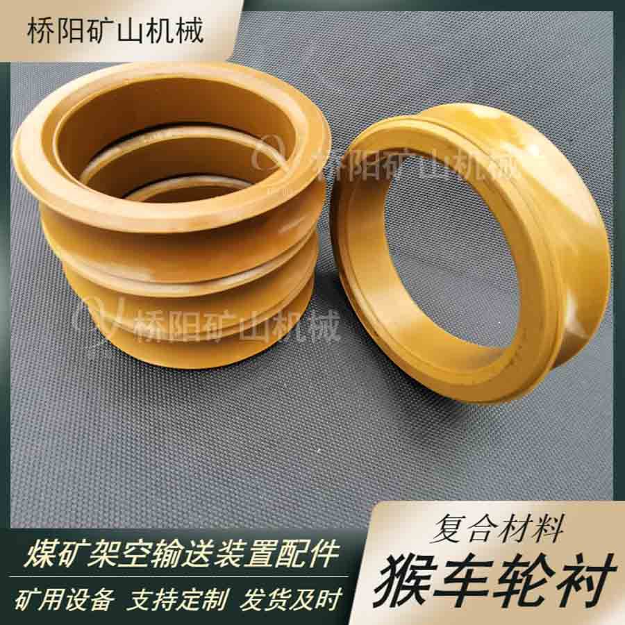 地下矿用架空索道胶衬 猴车轮衬复合材料280x220x50 桥阳矿山机械