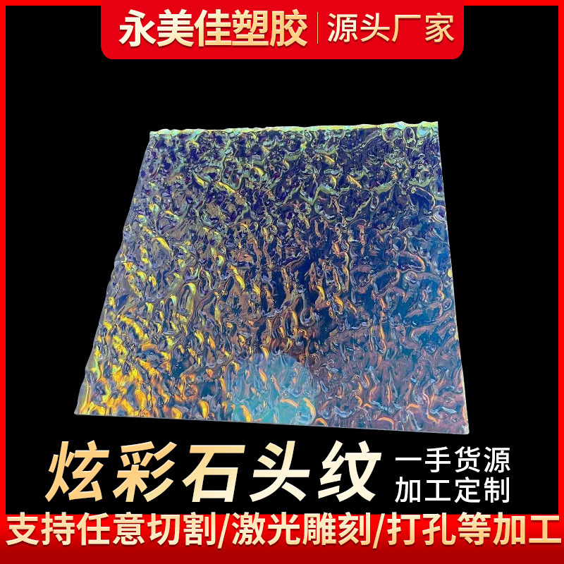 彩色石头纹亚克力板炫彩水波纹板透明有机玻璃长虹条纹板工厂整板
