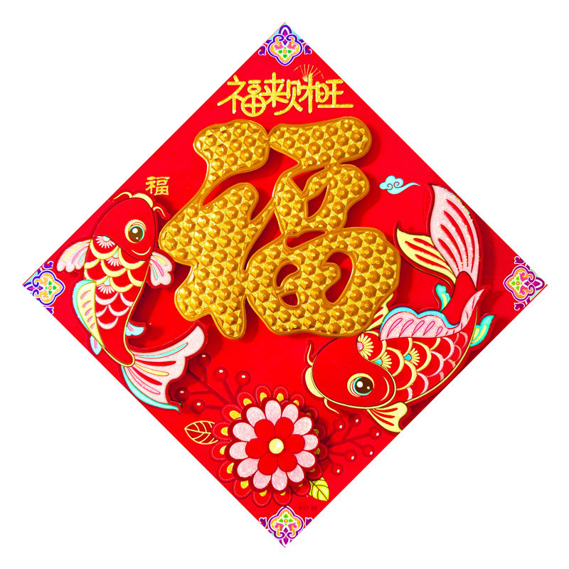 立体金福福来财旺.jpg