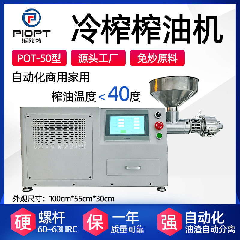 全自动冷压榨油机POT-50型出油率高无噪音菜籽食用油