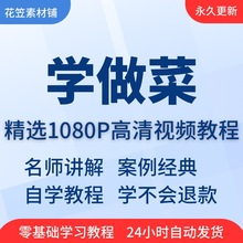 视频教程课程学基础入门家常菜在线自学教程培训教学做菜精通厨艺