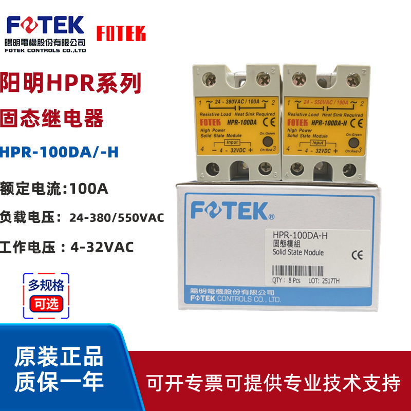 台湾阳明固态继电器HPR-100DA  HPR-100DA-H FOTEK原装 阳明电机