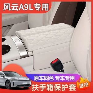 Suitable for Chery Fengyun A9L Armrest Box Protective Pad Special Central Armrest Cover Heightening Pad Leather Protection