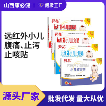 葵花远红外小儿止咳腹痛止泻肠胃贴宝宝感冒咳喘穴位医用肚脐贴