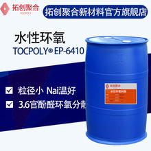 3.6官水性环氧树脂Tocpoly 6410 水性酚醛环氧分散体 水性涂料用