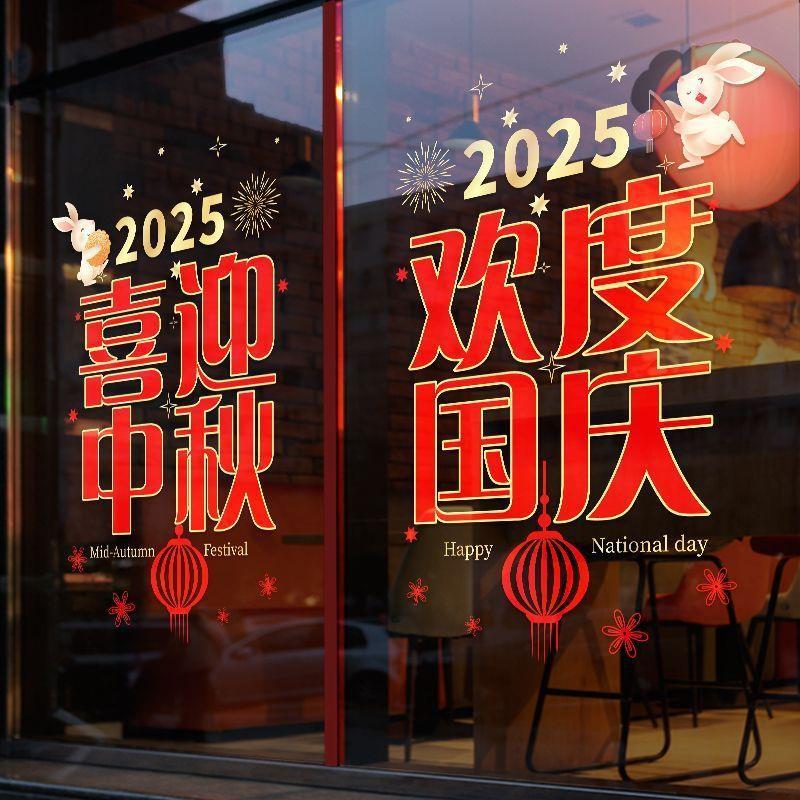 中秋国庆节贴纸商场店铺橱窗贴玻璃门静电墙贴纸公司装饰品贴画|undefined